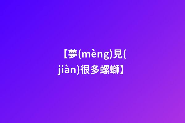 【夢(mèng)見(jiàn)很多螺螄】