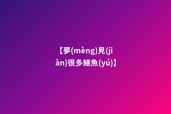 【夢(mèng)見(jiàn)很多鱔魚(yú)】