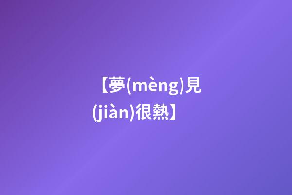 【夢(mèng)見(jiàn)很熱】