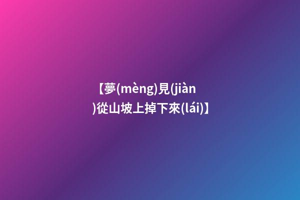 【夢(mèng)見(jiàn)從山坡上掉下來(lái)】