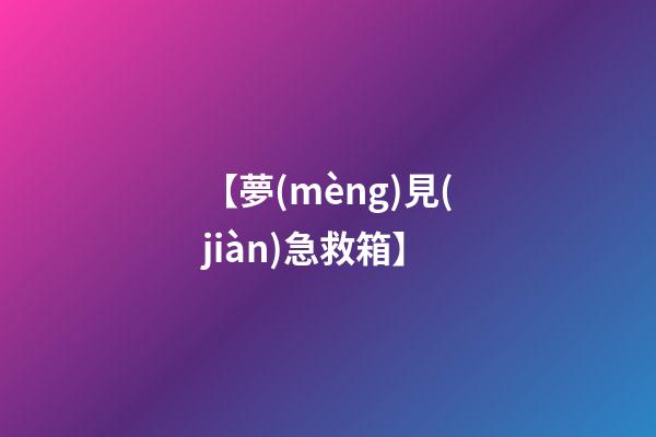 【夢(mèng)見(jiàn)急救箱】