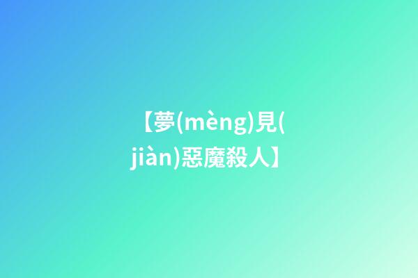 【夢(mèng)見(jiàn)惡魔殺人】