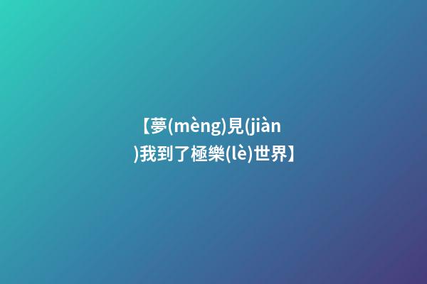 【夢(mèng)見(jiàn)我到了極樂(lè)世界】