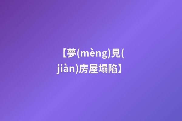 【夢(mèng)見(jiàn)房屋塌陷】