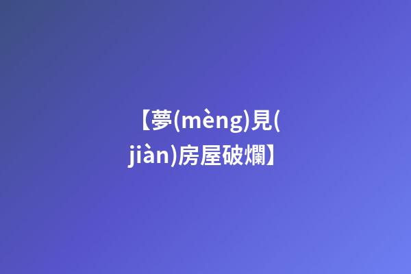 【夢(mèng)見(jiàn)房屋破爛】
