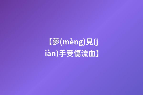 【夢(mèng)見(jiàn)手受傷流血】