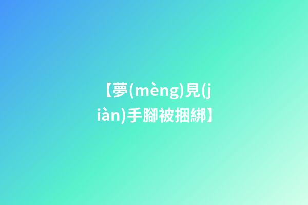 【夢(mèng)見(jiàn)手腳被捆綁】
