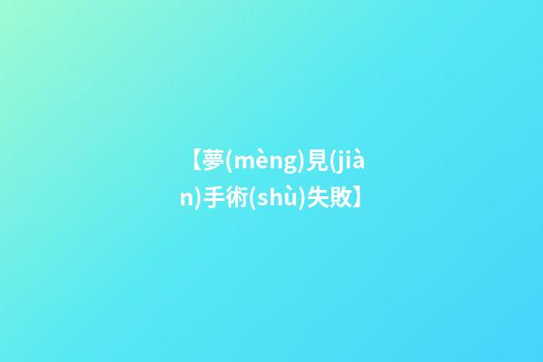 【夢(mèng)見(jiàn)手術(shù)失敗】