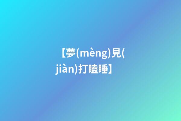 【夢(mèng)見(jiàn)打瞌睡】
