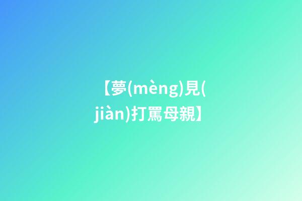 【夢(mèng)見(jiàn)打罵母親】