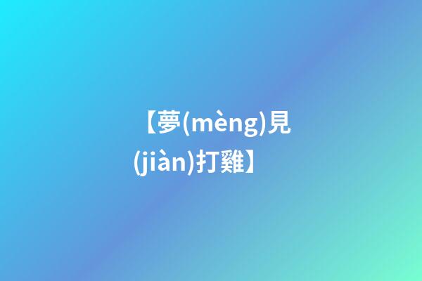 【夢(mèng)見(jiàn)打雞】