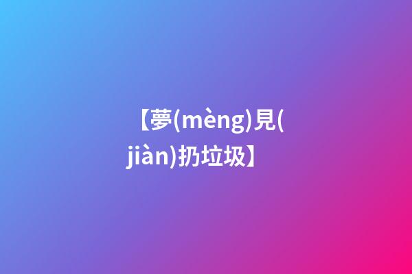 【夢(mèng)見(jiàn)扔垃圾】