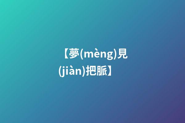 【夢(mèng)見(jiàn)把脈】