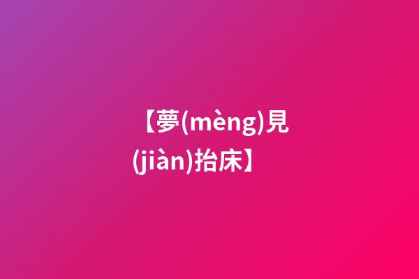【夢(mèng)見(jiàn)抬床】