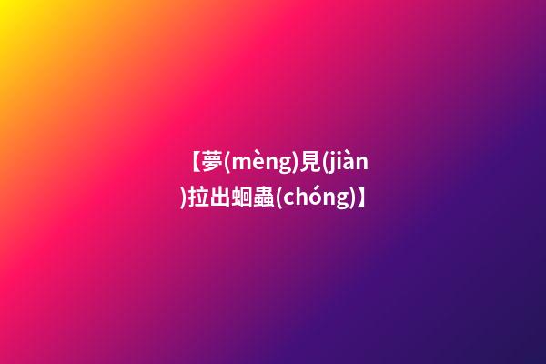 【夢(mèng)見(jiàn)拉出蛔蟲(chóng)】