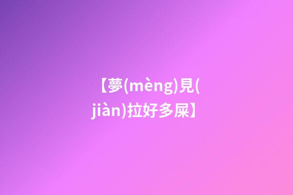 【夢(mèng)見(jiàn)拉好多屎】