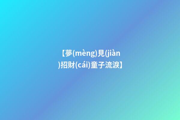 【夢(mèng)見(jiàn)招財(cái)童子流淚】
