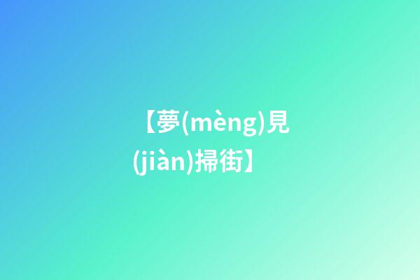 【夢(mèng)見(jiàn)掃街】