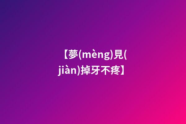 【夢(mèng)見(jiàn)掉牙不疼】