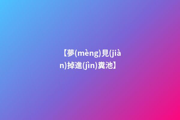 【夢(mèng)見(jiàn)掉進(jìn)糞池】