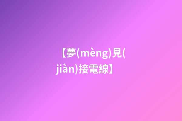 【夢(mèng)見(jiàn)接電線】