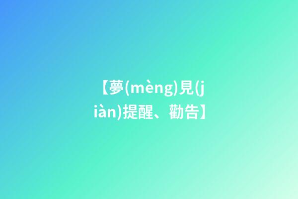 【夢(mèng)見(jiàn)提醒、勸告】