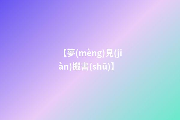 【夢(mèng)見(jiàn)搬書(shū)】