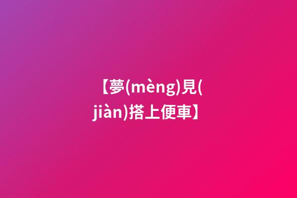 【夢(mèng)見(jiàn)搭上便車】