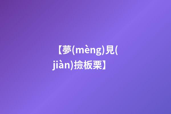 【夢(mèng)見(jiàn)撿板栗】