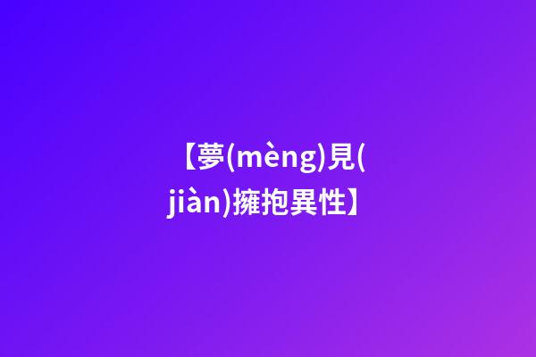 【夢(mèng)見(jiàn)擁抱異性】
