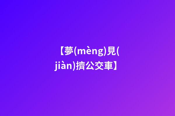 【夢(mèng)見(jiàn)擠公交車】