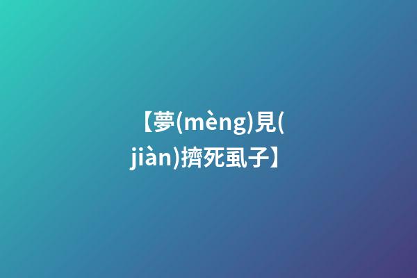 【夢(mèng)見(jiàn)擠死虱子】
