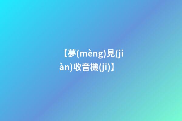 【夢(mèng)見(jiàn)收音機(jī)】