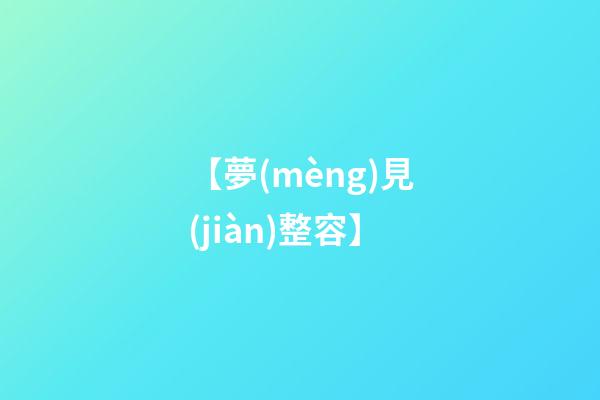 【夢(mèng)見(jiàn)整容】