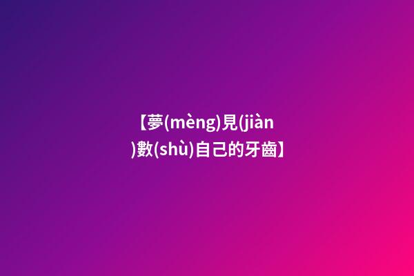【夢(mèng)見(jiàn)數(shù)自己的牙齒】