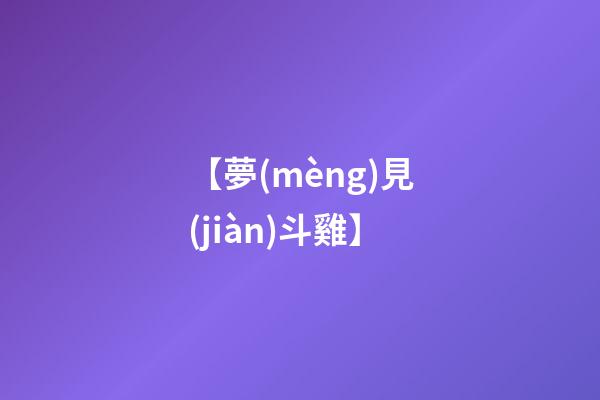 【夢(mèng)見(jiàn)斗雞】