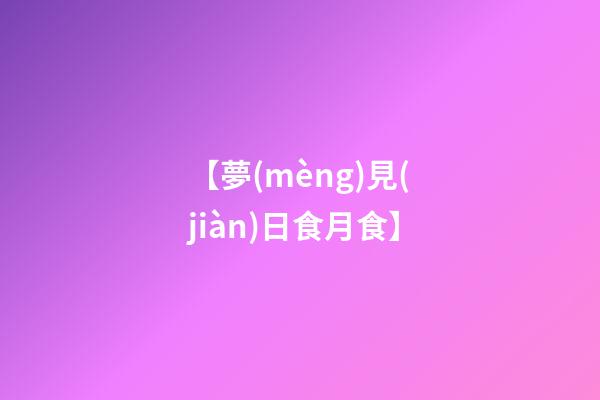 【夢(mèng)見(jiàn)日食月食】