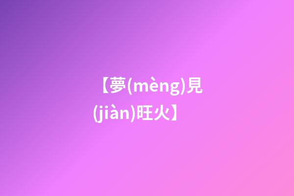 【夢(mèng)見(jiàn)旺火】