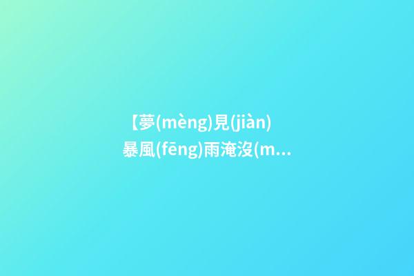 【夢(mèng)見(jiàn)暴風(fēng)雨淹沒(méi)田地】