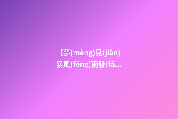 【夢(mèng)見(jiàn)暴風(fēng)雨發(fā)大水】