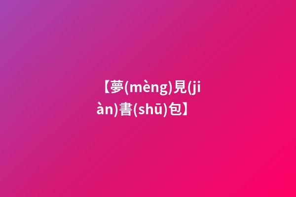 【夢(mèng)見(jiàn)書(shū)包】