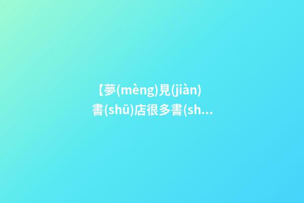 【夢(mèng)見(jiàn)書(shū)店很多書(shū)】