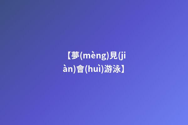 【夢(mèng)見(jiàn)會(huì)游泳】