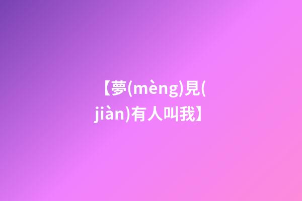 【夢(mèng)見(jiàn)有人叫我】