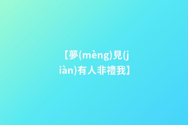 【夢(mèng)見(jiàn)有人非禮我】