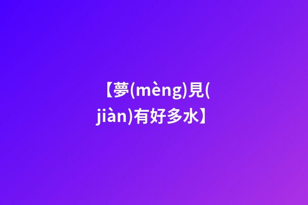 【夢(mèng)見(jiàn)有好多水】