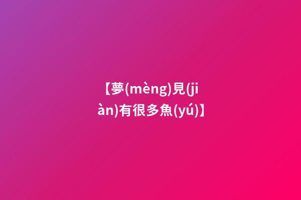【夢(mèng)見(jiàn)有很多魚(yú)】