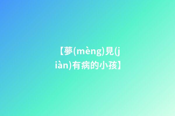【夢(mèng)見(jiàn)有病的小孩】