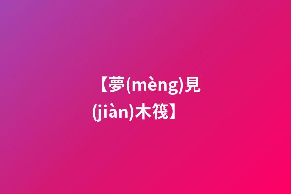【夢(mèng)見(jiàn)木筏】