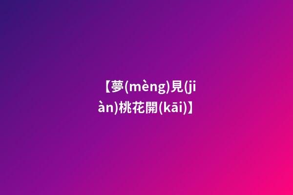 【夢(mèng)見(jiàn)桃花開(kāi)】